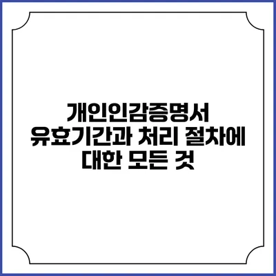 개인인감증명서 유효기간과 처리 절차에 대한 모든 것