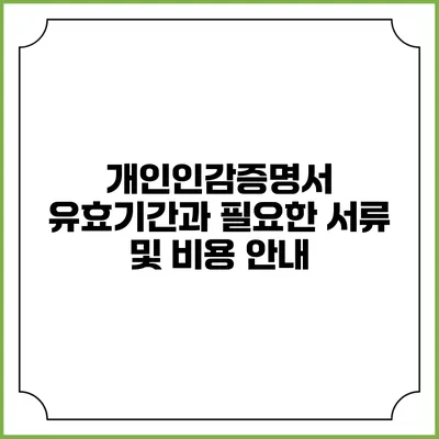 개인인감증명서 유효기간과 필요한 서류 및 비용 안내