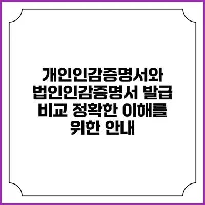 개인인감증명서와 법인인감증명서 발급 비교: 정확한 이해를 위한 안내