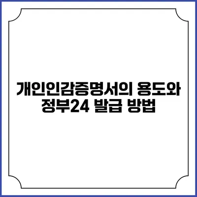 개인인감증명서의 용도와 정부24 발급 방법