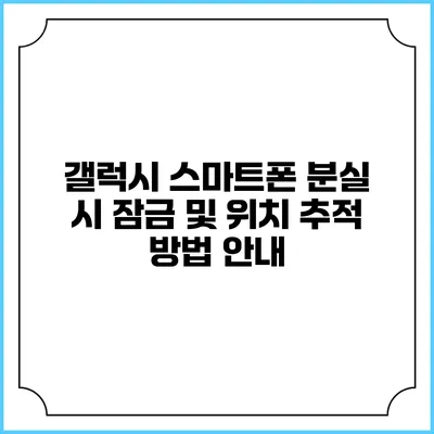 갤럭시 스마트폰 분실 시 잠금 및 위치 추적 방법 안내