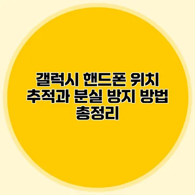 갤럭시 핸드폰 위치 추적과 분실 방지 방법 총정리
