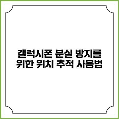 갤럭시폰 분실 방지를 위한 위치 추적 사용법