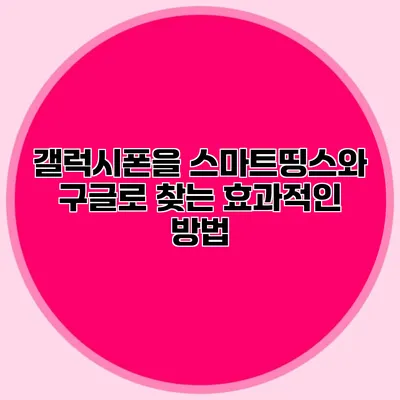 갤럭시폰을 스마트띵스와 구글로 찾는 효과적인 방법