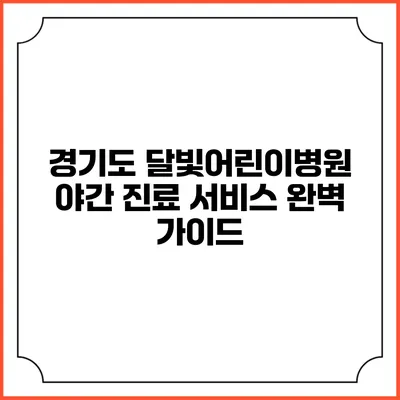 경기도 달빛어린이병원 야간 진료 서비스 완벽 가이드