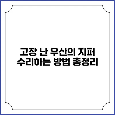 고장 난 우산의 지퍼 수리하는 방법 총정리