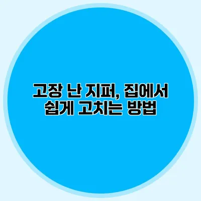 고장 난 지퍼, 집에서 쉽게 고치는 방법