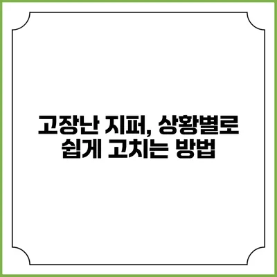 고장난 지퍼, 상황별로 쉽게 고치는 방법