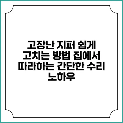 고장난 지퍼 쉽게 고치는 방법: 집에서 따라하는 간단한 수리 노하우