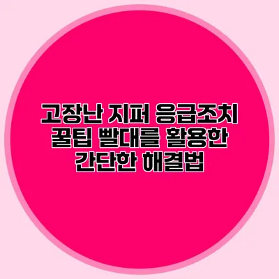 고장난 지퍼 응급조치 꿀팁: 빨대를 활용한 간단한 해결법