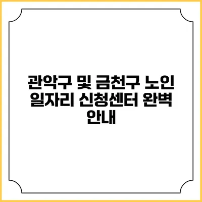 관악구 및 금천구 노인 일자리 신청센터 완벽 안내