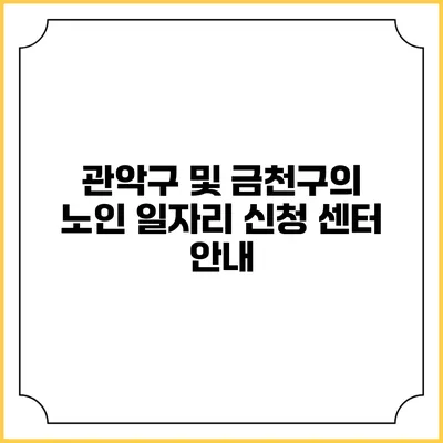 관악구 및 금천구의 노인 일자리 신청 센터 안내