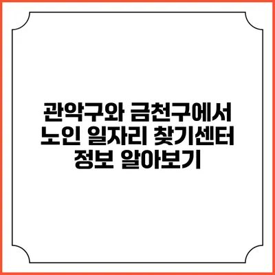 관악구와 금천구에서 노인 일자리 찾기센터 정보 알아보기
