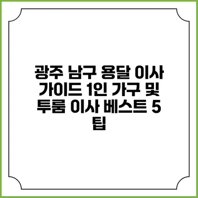 광주 남구 용달 이사 가이드: 1인 가구 및 투룸 이사 베스트 5 팁