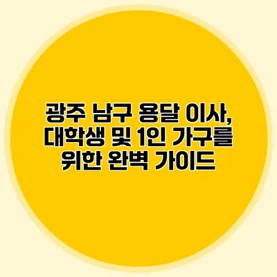 광주 남구 용달 이사, 대학생 및 1인 가구를 위한 완벽 가이드