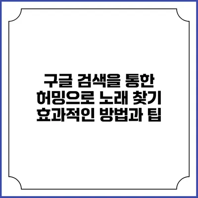 구글 검색을 통한 허밍으로 노래 찾기: 효과적인 방법과 팁