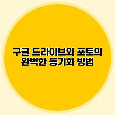 구글 드라이브와 포토의 완벽한 동기화 방법