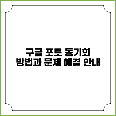 구글 포토 동기화 방법과 문제 해결 안내