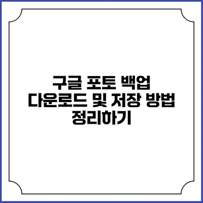 구글 포토 백업 다운로드 및 저장 방법 정리하기