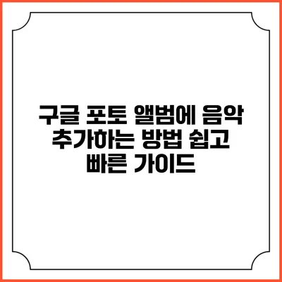 구글 포토 앨범에 음악 추가하는 방법: 쉽고 빠른 가이드