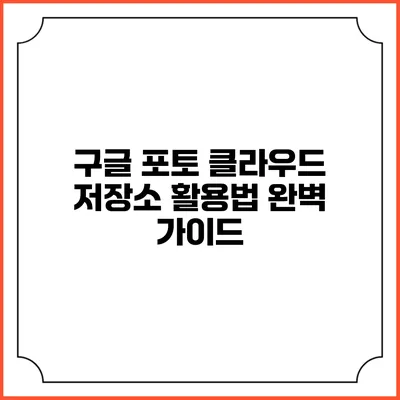 구글 포토 클라우드 저장소 활용법 완벽 가이드