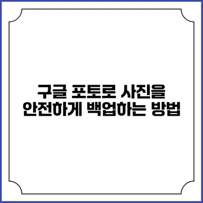 구글 포토로 사진을 안전하게 백업하는 방법
