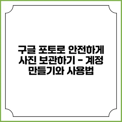 구글 포토로 안전하게 사진 보관하기 - 계정 만들기와 사용법