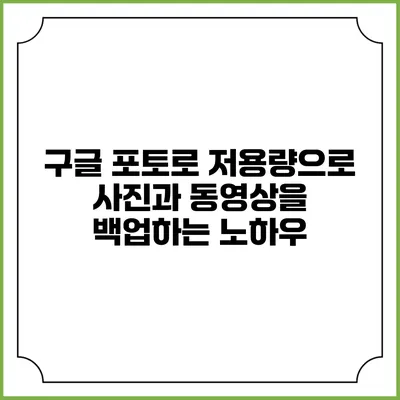 구글 포토로 저용량으로 사진과 동영상을 백업하는 노하우