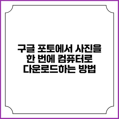 구글 포토에서 사진을 한 번에 컴퓨터로 다운로드하는 방법