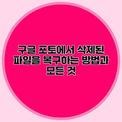 구글 포토에서 삭제된 파일을 복구하는 방법과 모든 것