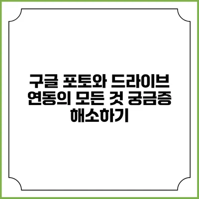 구글 포토와 드라이브 연동의 모든 것: 궁금증 해소하기