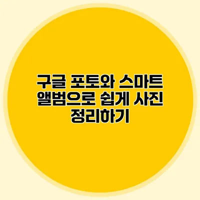 구글 포토와 스마트 앨범으로 쉽게 사진 정리하기