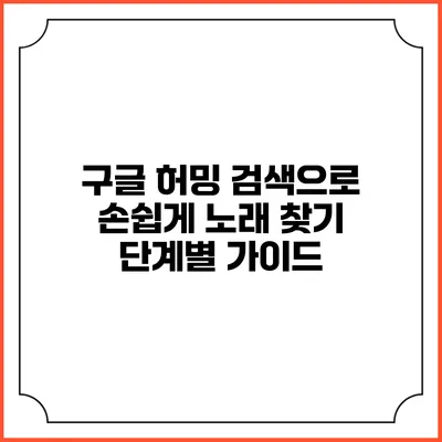 구글 허밍 검색으로 손쉽게 노래 찾기: 단계별 가이드