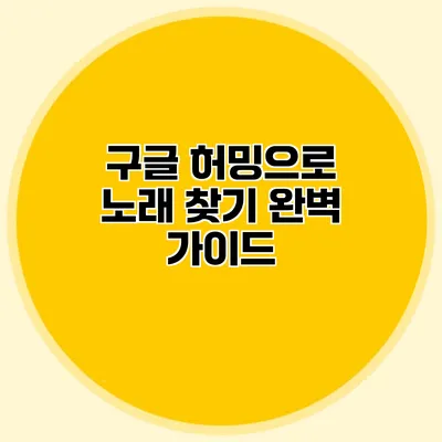 구글 허밍으로 노래 찾기: 완벽 가이드