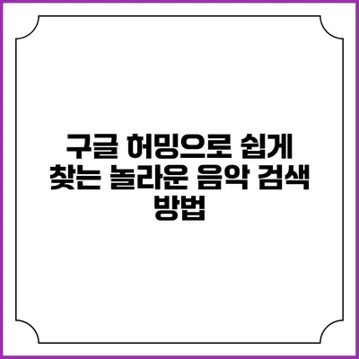 구글 허밍으로 쉽게 찾는 놀라운 음악 검색 방법