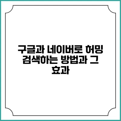 구글과 네이버로 허밍 검색하는 방법과 그 효과