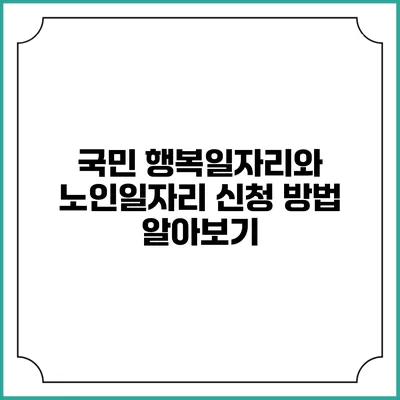 국민 행복일자리와 노인일자리 신청 방법 알아보기