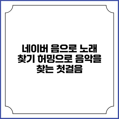 네이버 음으로 노래 찾기: 허밍으로 음악을 찾는 첫걸음
