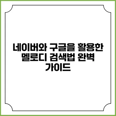 네이버와 구글을 활용한 멜로디 검색법 완벽 가이드