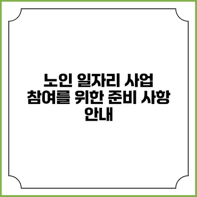 노인 일자리 사업 참여를 위한 준비 사항 안내