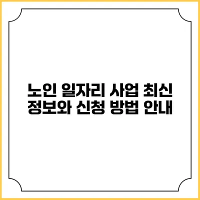 노인 일자리 사업: 최신 정보와 신청 방법 안내