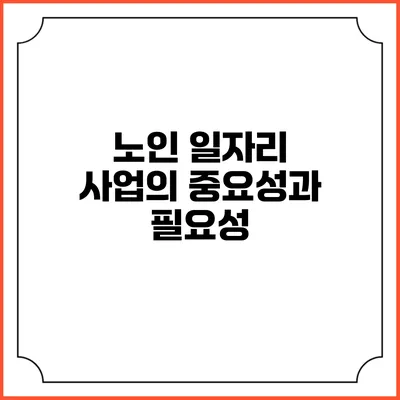 노인 일자리 사업의 중요성과 필요성