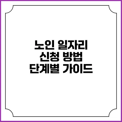 노인 일자리 신청 방법 단계별 가이드