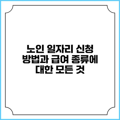 노인 일자리 신청 방법과 급여 종류에 대한 모든 것