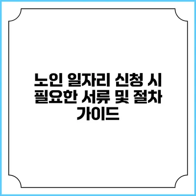노인 일자리 신청 시 필요한 서류 및 절차 가이드