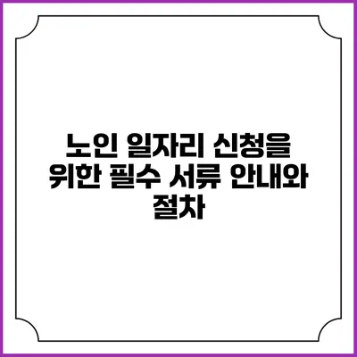 노인 일자리 신청을 위한 필수 서류 안내와 절차