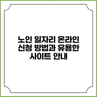 노인 일자리 온라인 신청 방법과 유용한 사이트 안내
