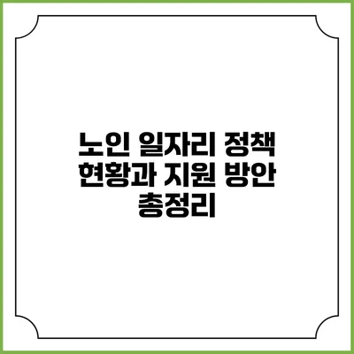 노인 일자리 정책: 현황과 지원 방안 총정리