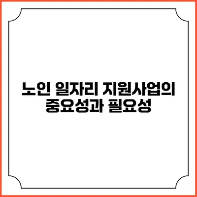 노인 일자리 지원사업의 중요성과 필요성
