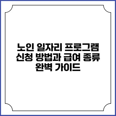 노인 일자리 프로그램: 신청 방법과 급여 종류 완벽 가이드